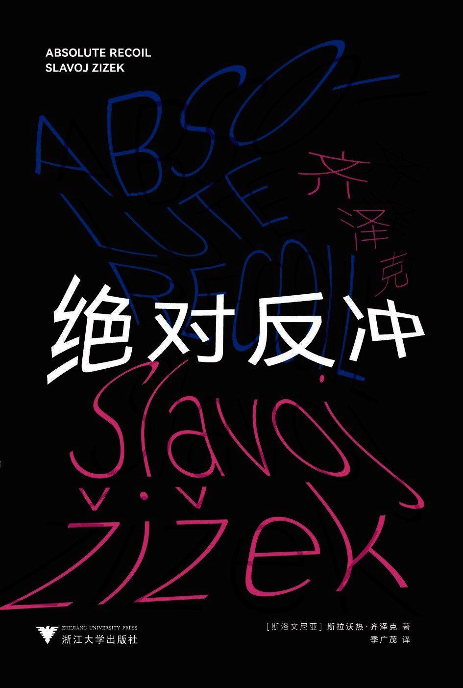 绝对反冲