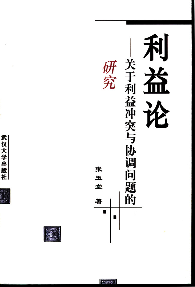 利益论:关于利益冲突与协调问题的研究 (平装)