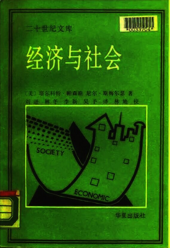 经济与社会:对经济与社会的理论统一的研究
