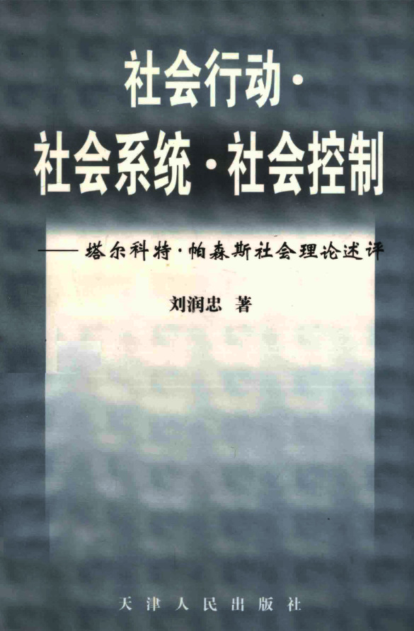 社会行动·社会系统·社会控制:塔尔科特·帕森斯社会理论述评