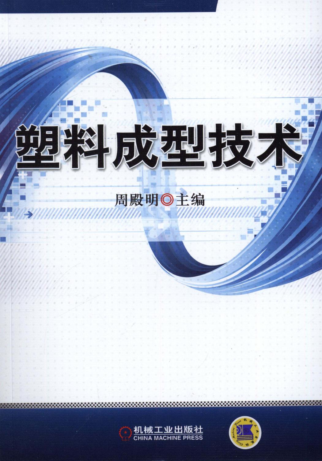 塑料成型技术