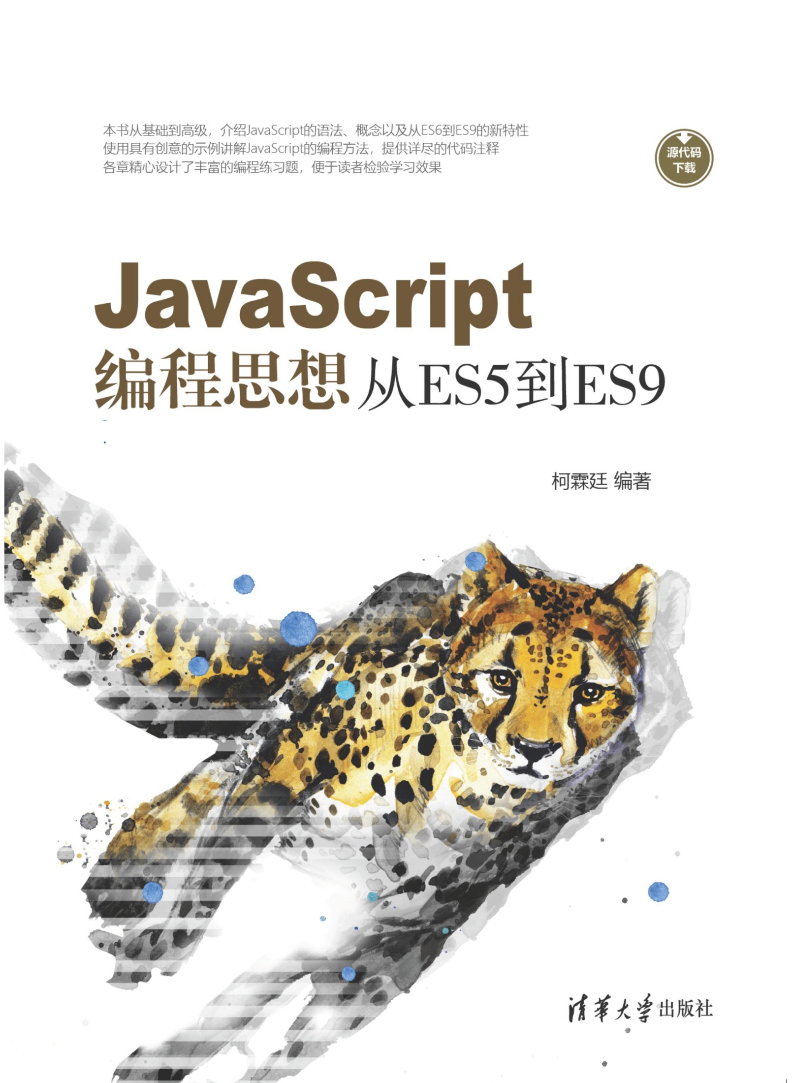 JavaScript编程思想:从ES5到ES9
