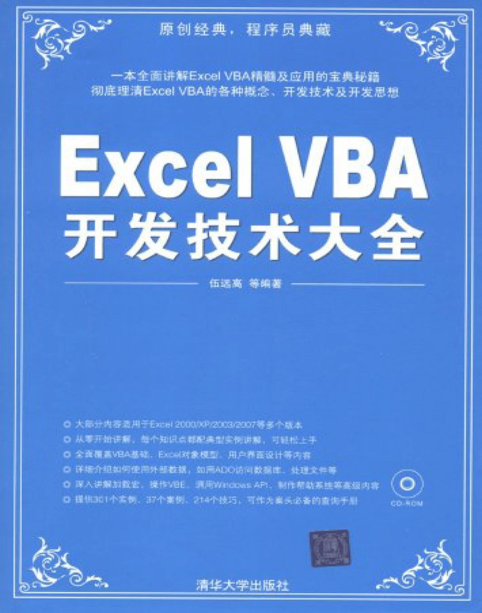 564 Excel VBA开发技术大全